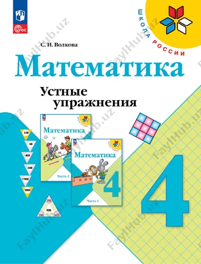 matematika_ustnye_upr__4_kl — PDF
