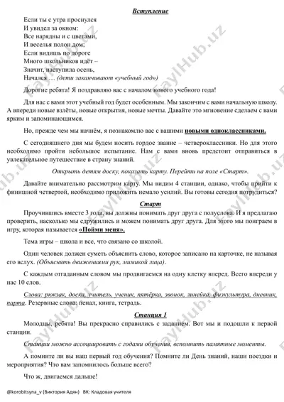 stsenariĭ_den_znaniĭ_puteshestvie_v_4_klass_kladovaya_uchitelya — PDF