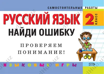 naydi oshibku russkiy yazik 2 klass — PDF