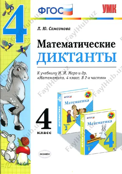 matematicheskie diktanti 4 klass — PDF
