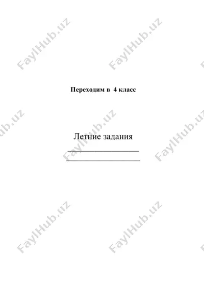 perexodim v 4 klass — PDF