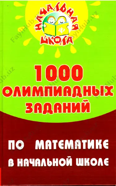 1000_olimpiadnix_zadaniy_po_matematike_1_4_klass — PDF