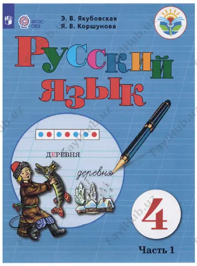 russkiy 4 klass 1 chast — DOCX