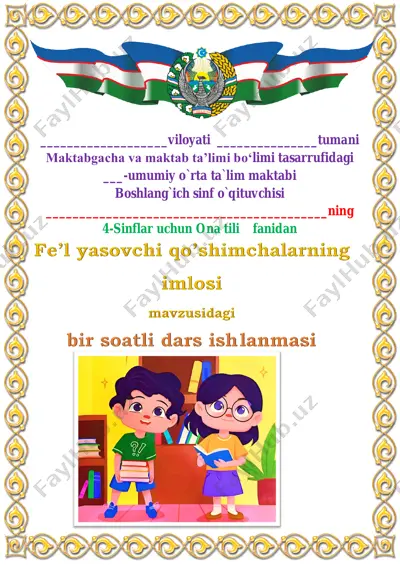 fe’l yasovchi qo’shimchalarning imlosi 4-sinf — PDF
