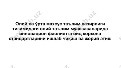 олий ва ўрта махсус таълим вазирлиги тизимидаги олий таълим муассасаларида инновацион фаолиятга оид корхона стандартларини ишлаб чиқиш ва жорий этиш — PPTX