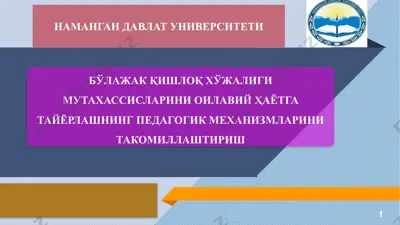 бўлажак қишлоқ хўжалиги мутахассисларини оилавий ҳаётга тайёрлашнинг педагогик механизмларини такомиллаштириш — PPTX