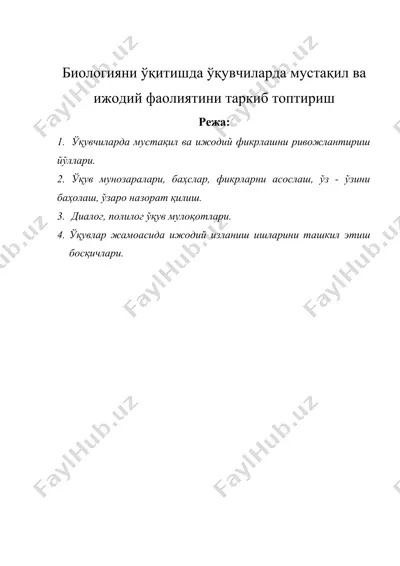 биологияни ўқитишда ўқувчиларда мустақил ва ижодий фаолиятини таркиб топтириш — DOCX