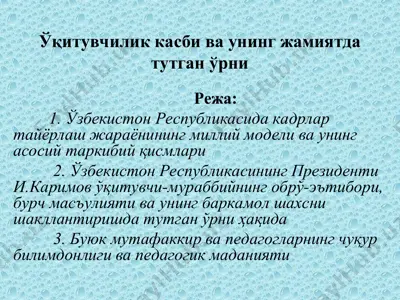 ўқитувчилик касби ва унинг жамиятда тутган ўрни — PPT