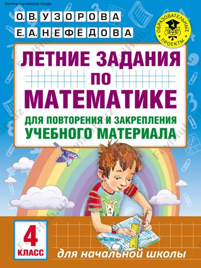 letnie_zadania_po_matematike_4_klass (1) — PDF