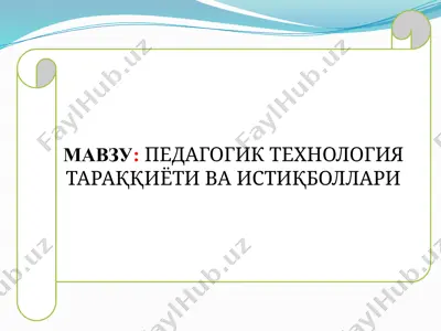 педагогик технология тараққиёти ва истиқболлари — PPTX