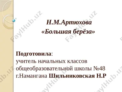 prezentatsiya_n_m_artyuxova_bolshaya_bereza — PPTX
