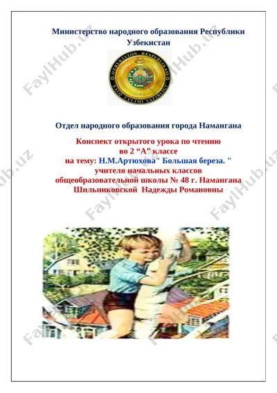 urok_po_chteniyu_na_temu_n_m_artyuxova_bolshaya_bereza — DOCX