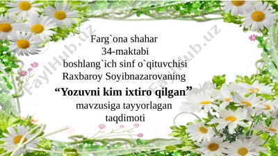 yozuvni kim ixtiro qilgan. 7-soat mustahkamlash. — PPTX