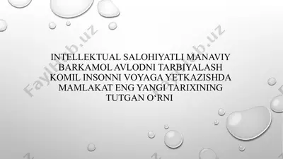 intellektual salohiyatli manaviy barkamol avlodni tarbiyalash komil insonni voyaga yetkazishda mamlakat eng yangi tarixining tutgan o’rni — PPTX