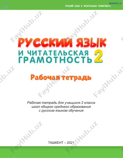 ona tili va o'qish savodxonligi 2 daftari rus — PDF