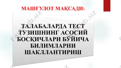 талабаларда тест тузишнинг асосий босқичлари бўйича билимларни шакллантириш — PPTX