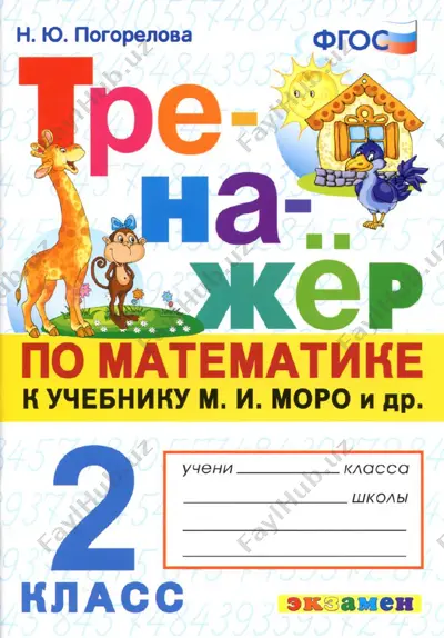 matemat.trenajyo 2 klass — PDF