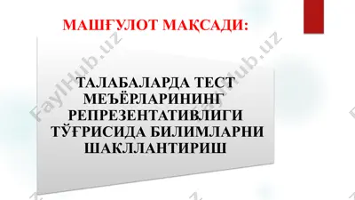 талабаларда тест меъёрларининг репрезентативлиги тўғрисида билимларни шакллантириш — PPTX