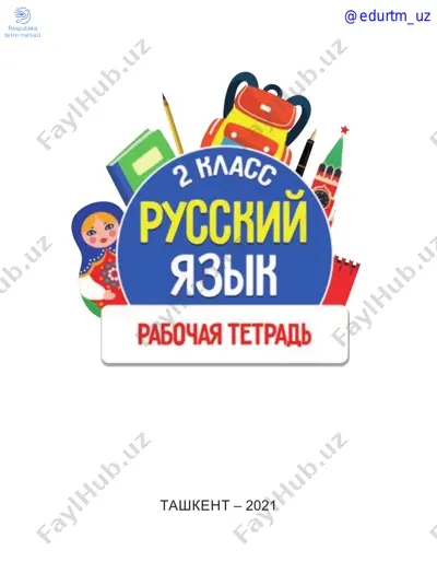 russkiy yazik 2 sinf o'zbek va qardosh — PDF