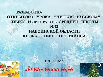 qiziltepa_sohiba_safarovna_2_sinf_yolka_mavzusida_ochiq_dars_rus — PPTX