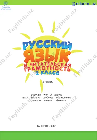 ona tili va o‘qish savodxonligi_2-sinf (2-qism)_rus — PDF