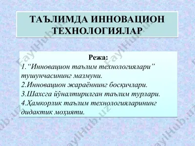 таълимда инновацион технологиялар — PPT