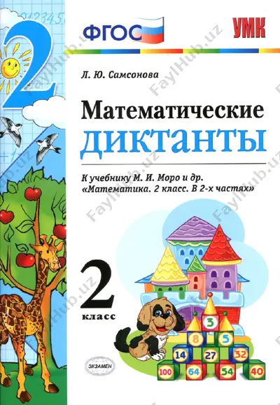 matem.diktant 2 klass — PDF