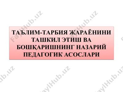 таълим-тарбия жараёнини ташкил этиш ва бошқаришнинг назарий педагогик асослари — PPT