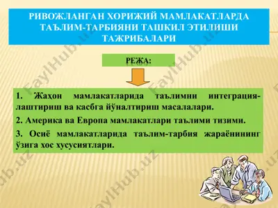 ривожланган хорижий мамлакатларда таълим-тарбияни ташкил этилиши тажрибалари — PPT