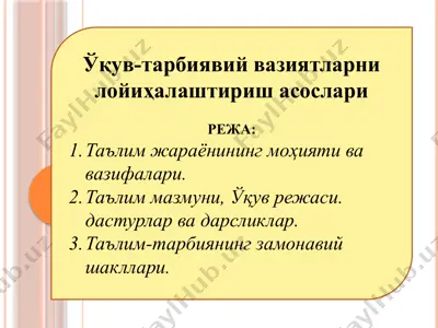 ўқув-тарбиявий вазиятларни лойиҳалаштириш асослари — PPTX