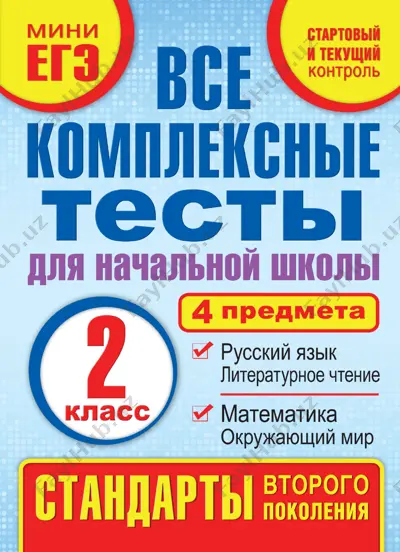 kompleksnie testi 2 klass — PDF