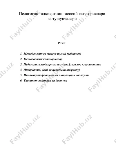 педагогик тадқиқотнинг асосий категориялари ва тушунчалари — DOC