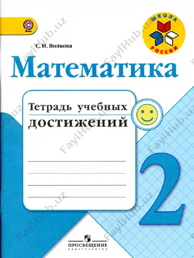 tetrad_uchebnix_dostijeniy_matem_2_klass — PDF