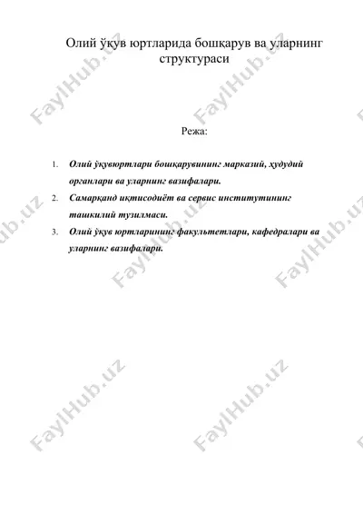 олий ўқув юртларида бошқарув ва уларнинг структураси — DOC