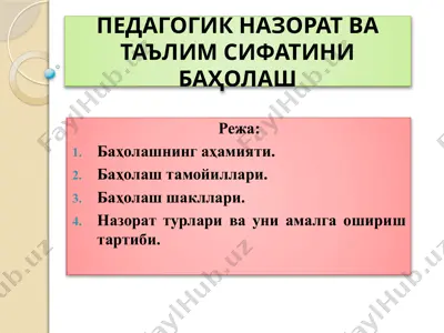 педагогик назорат ва таълим сифатини баҳолаш — PPTX