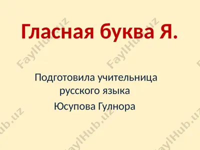 bukva ya — PPTX