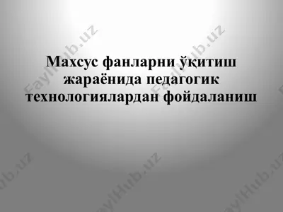 махсус фанларни ўқитиш жараёнида педагогик технологиялардан фойдаланиш — PPTX