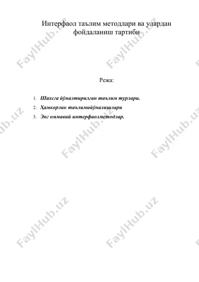 интерфаол таълим методлари ва улардан фойдаланиш тартиби — DOC