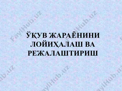 ўқув жараёнини лойиҳалаш ва режалаштириш — PPT