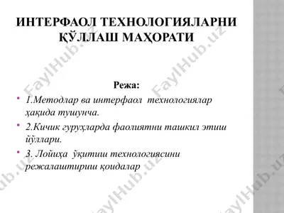 интерфаол технологияларни қўллаш маҳорати — PPTX
