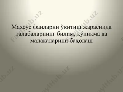 махсус фанларни ўқитиш жараёнида талабаларнинг билим, кўникма ва малакаларини баҳолаш — PPTX