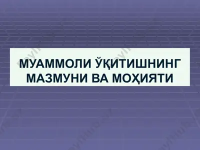 муаммоли ўқитишнинг мазмуни ва моҳияти — PPT