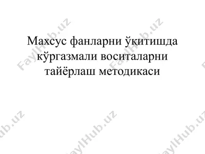 махсус фанларни ўқитишда кўргазмали воситаларни тайёрлаш методикаси — PPTX