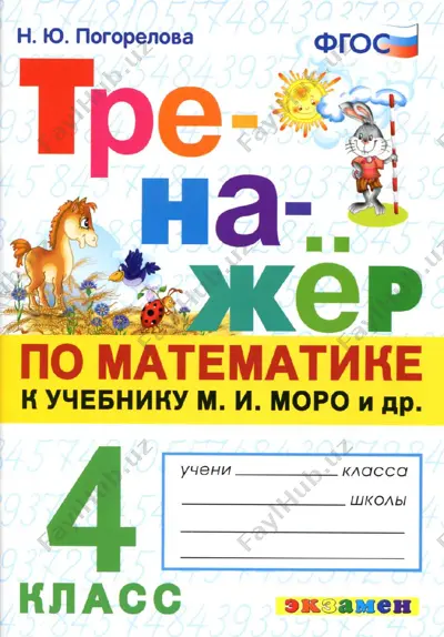 matemat.trenajyor 4 klass — PDF