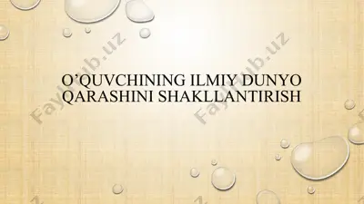 o’quvchining ilmiy dunyo qarashini shakllantirish 2 — PPTX