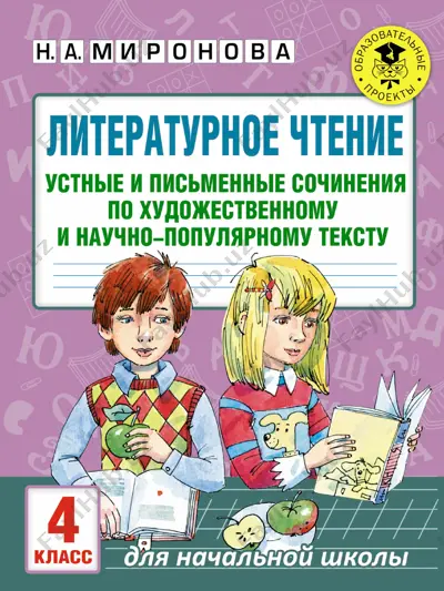 literaturnoe chtenie 4 klass — PDF