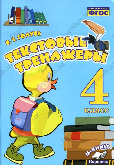 tekstovie trenajyori 4 klass — PDF