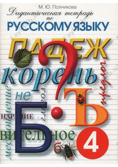 didakticheskaya tetrad 4 klass — PDF