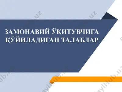 замонавий ўқитувчига қўйиладиган талаблар — PPTX