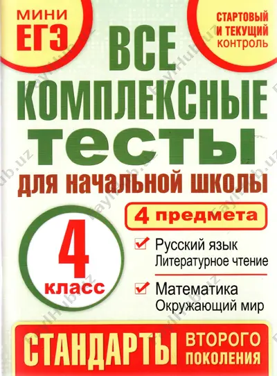 kompleksnie testi 4 klass — PDF